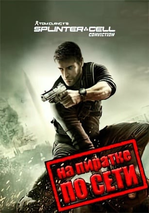 Версия Splinter Cell: Conviction по сети